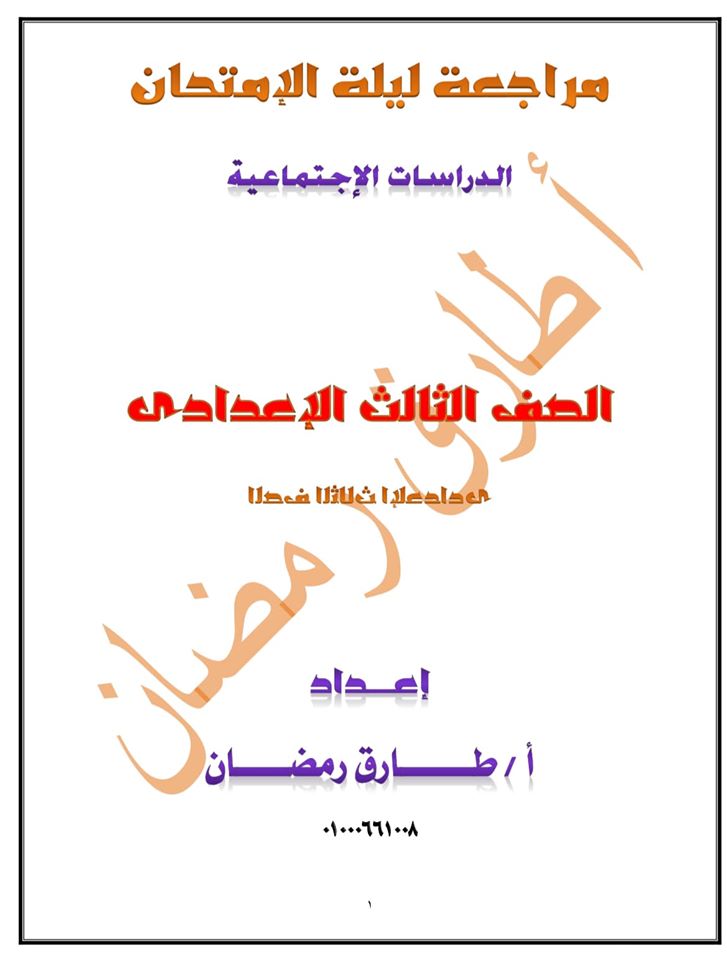 أقوى مراجعة دراسات بإذن الله للصف الثالث الاعدادى مستر/ طارق رمضان