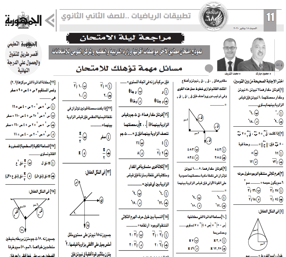 توقعات امتحان تطبيقات الرياضيات للصف الثانى الثانوى نظام جديد.. ملحق الجمهورية