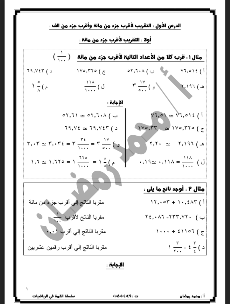 مذكرة الرياضيات للصف الخامس الإبتدائي ترم أول 2021 أ/ محمد رمضان 1151