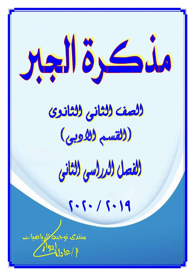 مذكرة جبر الصف الثانى الثانوى "ادبى" ترم ثانى مستر/ عادل ادوارد 11542