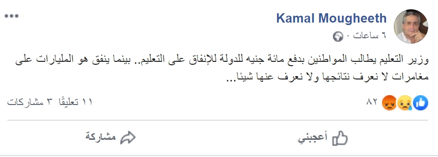 خبير تربوي: وزير التعليم يطالب المواطنين بدفع مائة جنيه للدولة الإنفاق على التعليم.. بينما ينفق هو المليارات على مغامرات لا نعرف نتائجها ولا نعرف عنها شيئا 11547