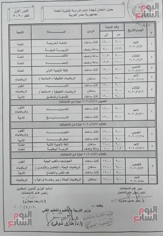 جدول امتحانات الثانوية العامة 2020 منفرد لكل شعبة (ادبى - رياضيات - علوم) 11576