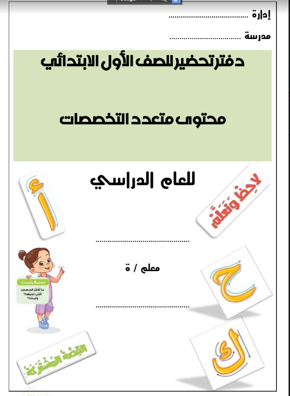 دفاتر تحضير اللغة العربية والتربية الاسلامية والتوكاتسو والرياضيات للصف الاول الابتدائى ترم اول "منهج جديد" 1160