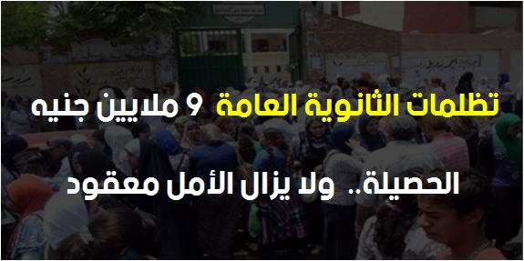 كلية التمريض - 9 ملايين جنيه حصيلة تظلمات الثانوية والطلاب يبحثون عن «قشة» لتحقيق الأمل فى كلية يرغبونها 1161