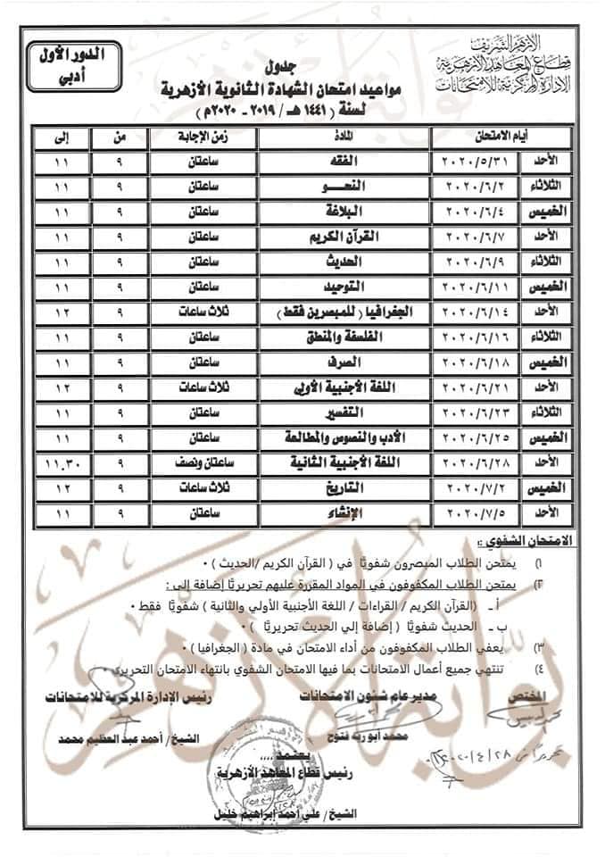 جدول امتحانات الثانوية الأزهرية 2020 بقسميها العلمى والأدبي بعد التعديل 11666