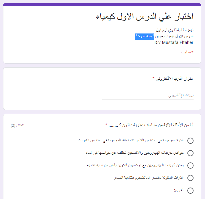 اختبار الكتروني تفاعلي كيمياء 2 ثانوي ترم اول..  بنية الذرة د/ مصطفى الطاهر