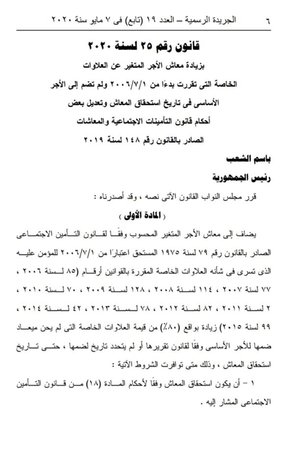 قانون رقم ٢٥ لسنة ٢٠٢٠ بزيادة معاش الاجر المتغير عن العلاوات الخاصة.. يتم العمل به اعتبارا من  ٢٠٢٠/٧/١ "مستند" 11704