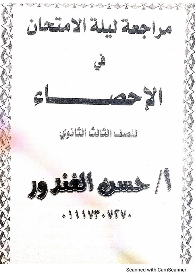 مراجعة الاحصاء للثانوية العامة 2020.. أهم الاسئلة بالإجابة لمستر/ حسن الغندور