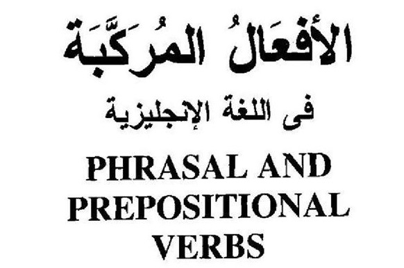 لغة انجليزية: كتاب الأفعال المـركبة Phrasal and Prepositional verbs 11783310