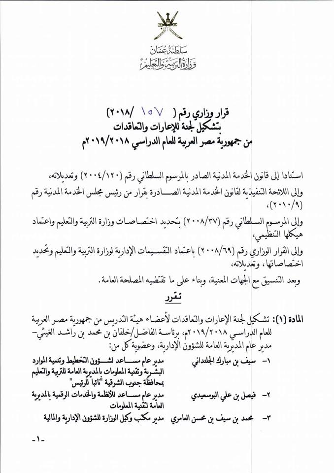 عاجل للمعلمين.. لجنة الإعارات والتعاقدات لسلطنة عمان تبدأ عملها بمصر ٧/١  118