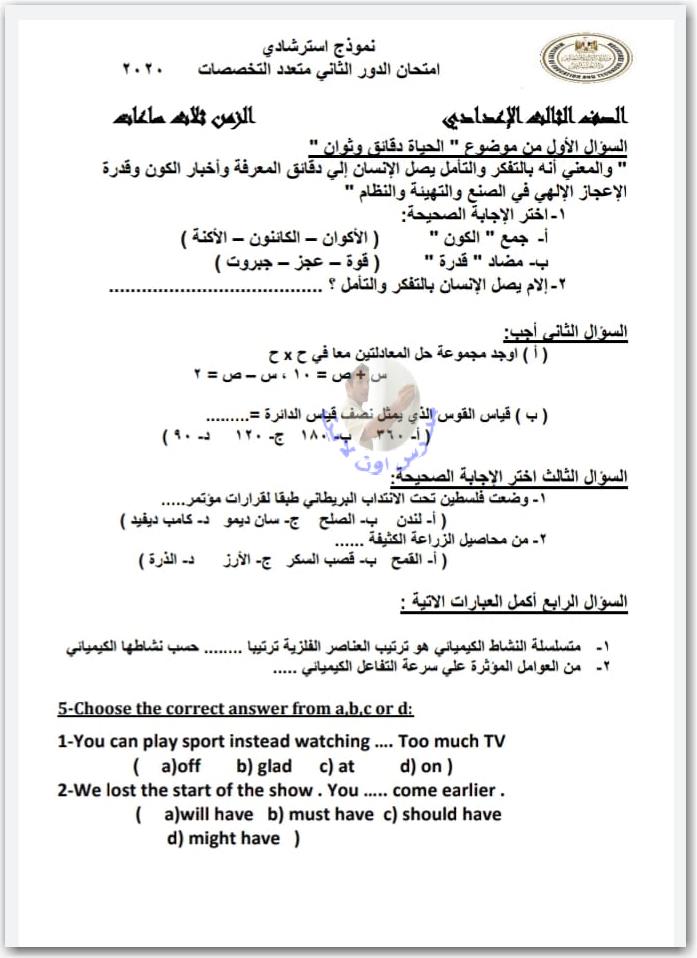 نموذج استرشادى لإمتحانات الدور الثانى 2020 "متعدد التخصصات" للصف الثالث الإعدادى 11800