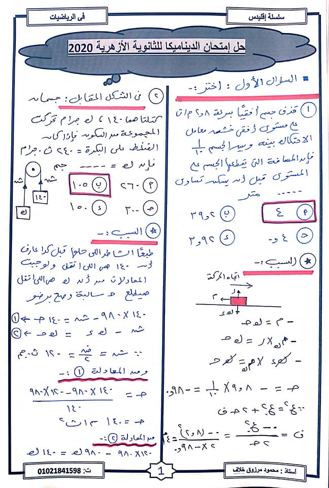 إجابة امتحان الديناميكا للثانوية الازهرية 2020