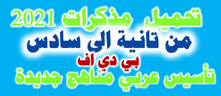 لغة عربية | تحميل مذكرات 2021 لصفوف المرحلة الابتدائية 11862210