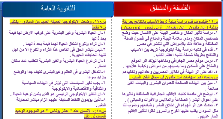 توقعات الفلسفة والمنطق للثانوية العامة.. 100 سؤال مجاب لن يخرج عنهم أى امتحان