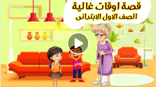 قصة - أوقات غالية - اولى ابتدائى