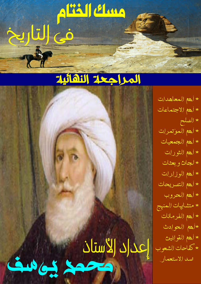 مراجعة مسك الختام في التاريخ للثانوية العامة مستر/ محمد يوسف 11915