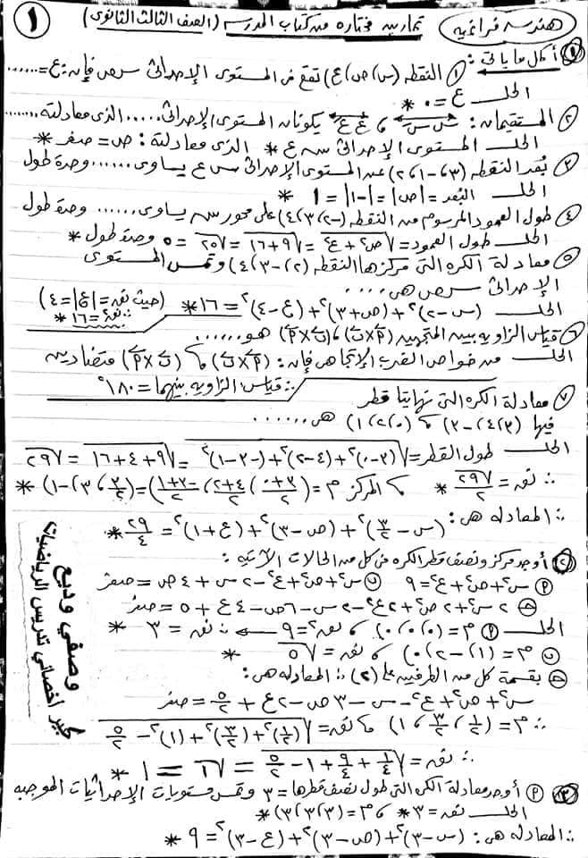 مراجعة الهندسة الفراغية للثانوية العامة.. ملخص لتمارين متوقعة من كتاب المدرسة ونماذج الوزاره 11945