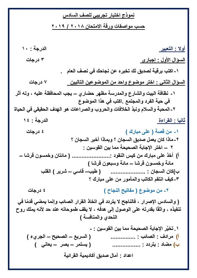 نموذج اختبار لغة عربية للصف السادس حسب مواصفات ورقة الامتحان نصف العام 2019 120210