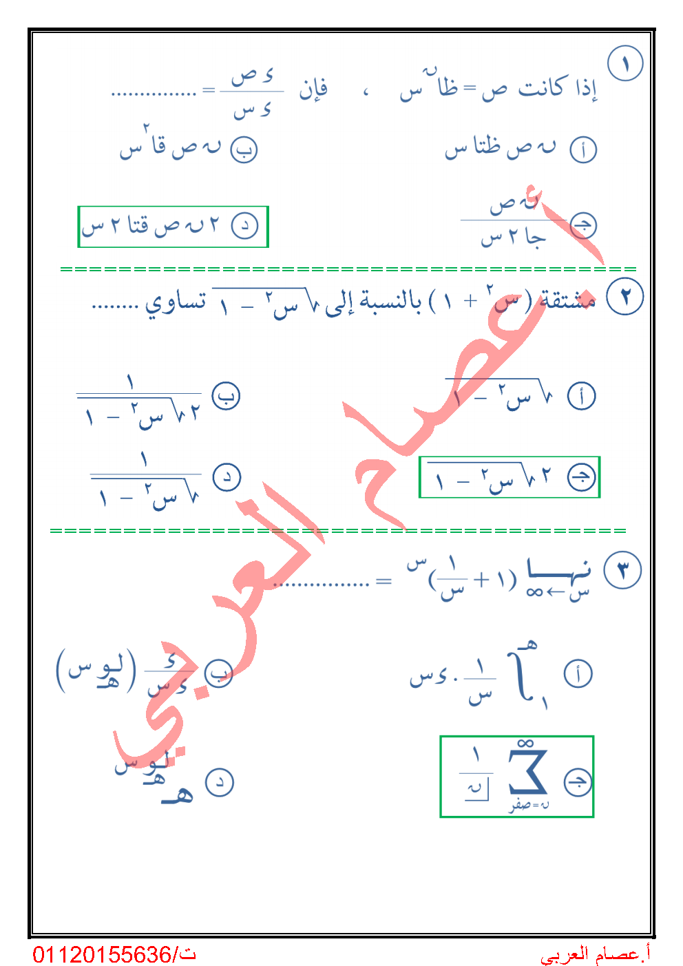 100 سؤال اختياري بالأجابات النموذجية تفاضل وتكامل للصف الثالث الثانوي نظام جديد 1203