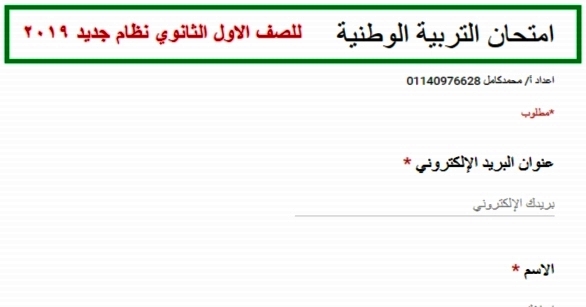 وطنية -  امتحان تربية وطنية الكتروني تفاعلي للصف الأول الثانوي 2019 إعداد/ محمد كامل 12103