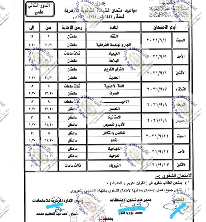 جدول امتحان الشهادة الثانوية الأزهرية بقسميها الأدبى والعلمى 2021  (الدور الثانى) 121038