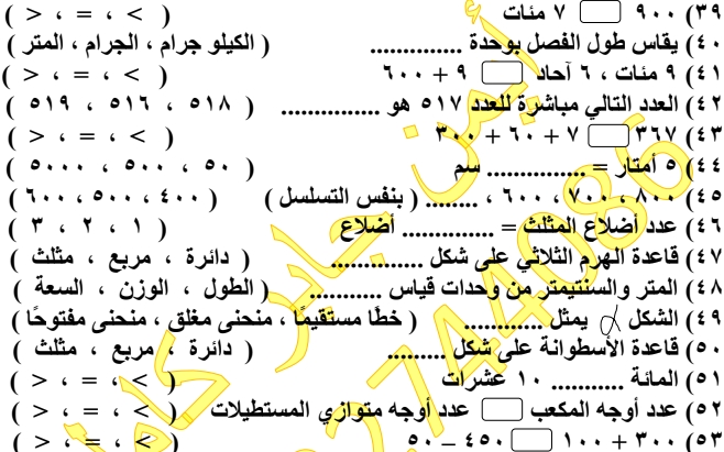 مراجعة الرياضيات للصف الثاني الابتدائي الفصل الدراسي الأول أ/ أيمن جابر 12117