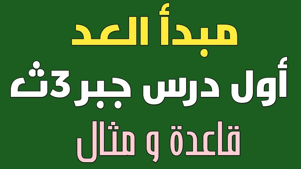 جبر تالتة ثانوى2021 ..شرح جميع قواعد مبدأ العد وتوضيحها بالأمثلة أ/ مصطفى كامل