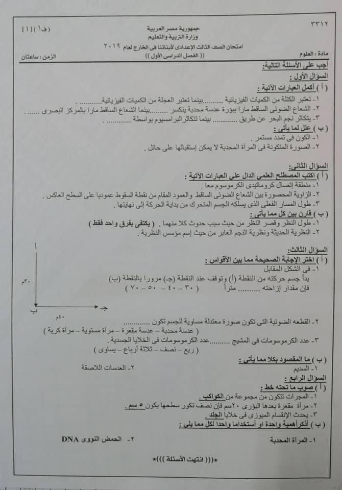 امتحان العلوم للصف الثالث الاعدادي ترم أول 2019 ابنائنا في الخارج - جدة 12143