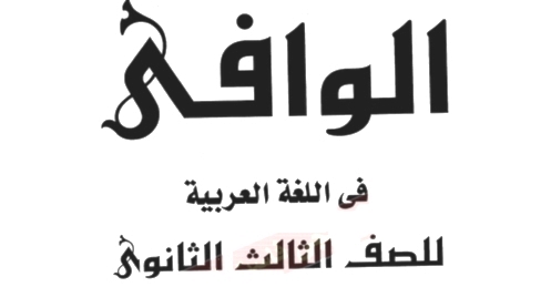 موسوعة الوافى فى اللغة العربية للصف الثالث الثانوي أ/ مصطفى فريد