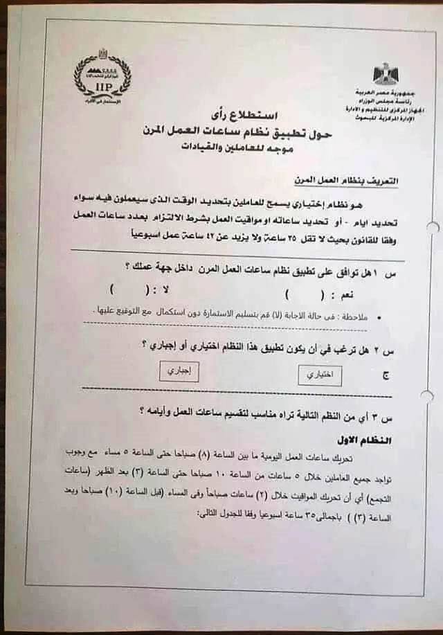 ورقة استطلاع نظام العمل الجديد - نظام ساعات العمل المرن - 3 او 4 ايام فقط في الاسبوع 1220