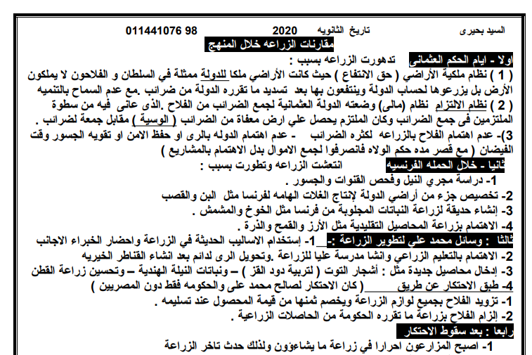 مراجعة التاريخ للثانوية العامة 2020.. ملخص س و ج 14 ورقة + مراجعة كاملة