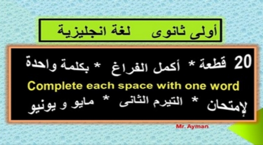 مراجعة لغة انجليزية اولى ثانوى ترم ثانى مايو 2019