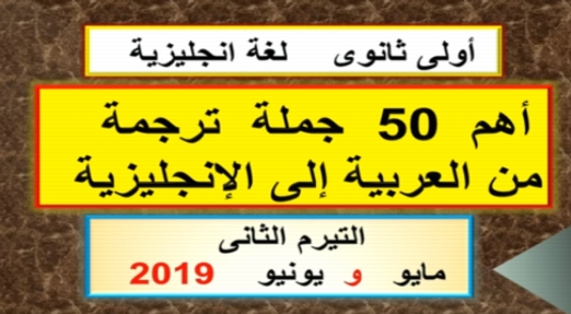  مراجعة لغة انجليزية للصف الاول الثانوى ترم ثانى 50 جملة ترجمة لامتحان مايو 2019 12236