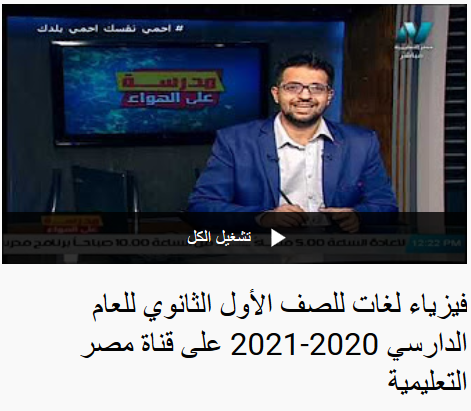  شرح فيزياء لغات للصف الأول الثانوي نظام جديد فيديو مدرسة على الهواء - قناة مصر التعليمية 1226