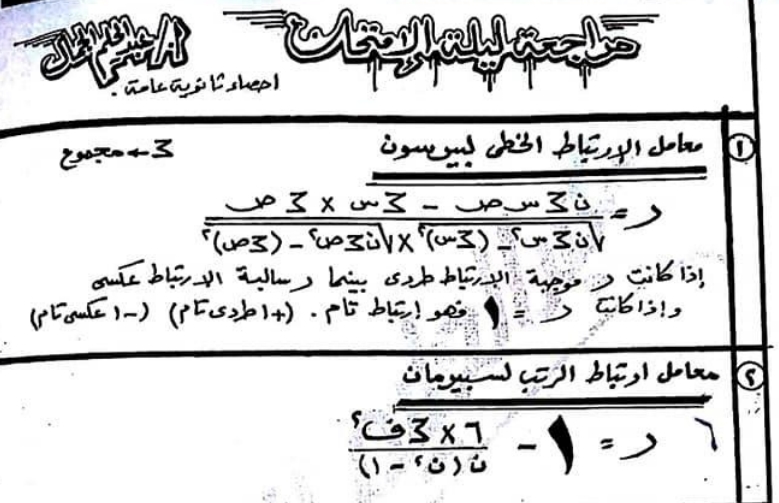 مراجعة ليلة امتحان الاحصاء للصف الثالث الثانوي أ/ عبد الحليم الجمال