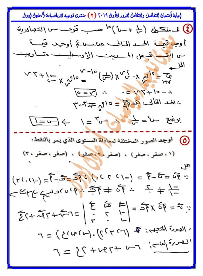 إجابة امتحان الجبر والهندسة الفراغية للثانوية العامة دور اول ٢٠١٩