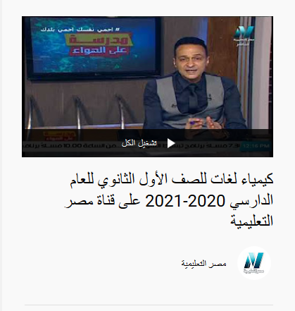 شرح كيمياء لغات للصف الأول الثانوي نظام جديد فيديو مدرسة على الهواء - قناة مصر التعليمية 1228