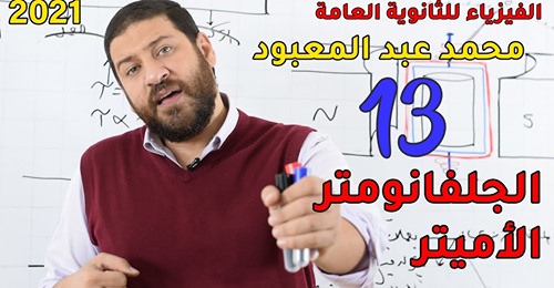 مراجعة فيزياء الثانوية العامة 2021 نظام جديد.. فيديو مستر محمد عبد المعبود 123101