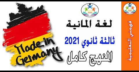 مراجعة مادة الماني ثالثة ثانوي 2021 | المنهج كامل في 4 ساعات 123102