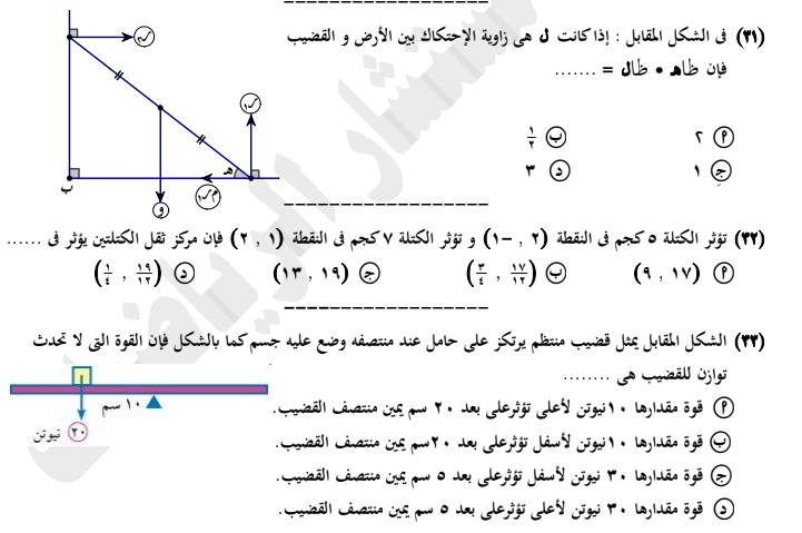 مسائل مستشار الرياضيات تفاضل وتكامل واستاتيكا للثانوية العامة 2021 نظام جديد بالإجــابات