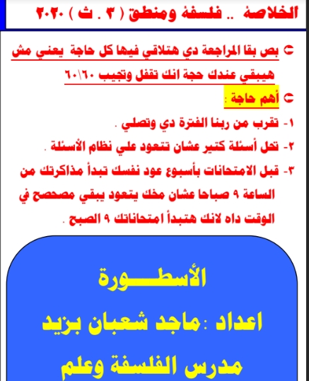 خلاصة مراجعة الفلسفة والمنطق للثانوية العامة في 6 ورقات فقط مستر/ ماجد شعبان