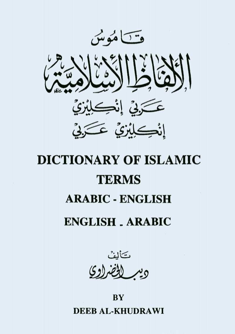 تحميل  قاموس الألفاظ الإسلاميه (عربي - انجليزي) / (انجليزي _ عربي) 12434