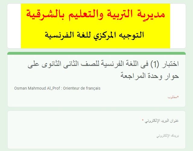 اختبار الكترونى لغة فرنسية للصف الثانى الثانوي نظام جديد مسيو/ عثمان البروف 12461