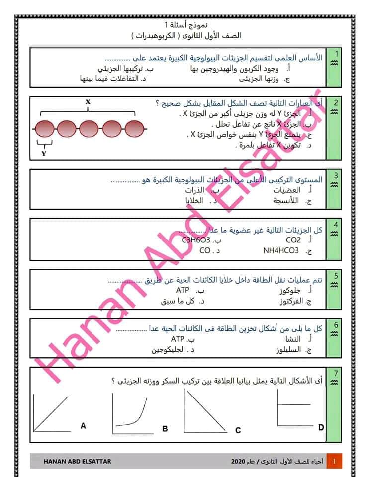 اختبار أحياء - الكربوهيدرات للصف الاول الثانوى الترم الاول 2021 ا/ حنان عبد الستار