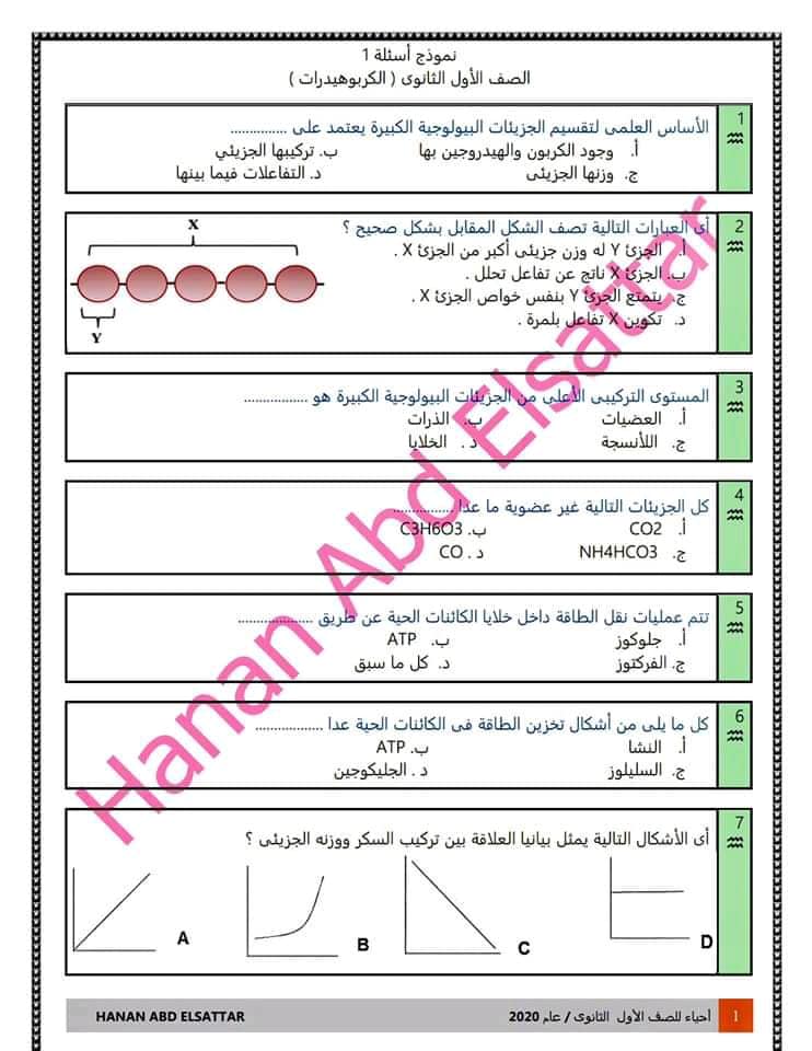 اختبار أحياء - الكربوهيدرات للصف الاول الثانوى الترم الاول 2021 ا/ حنان عبد الستار  12483