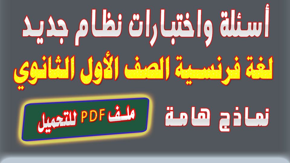 جديد - تجميع نماذج استرشادية واسئلة نظام جديد في اللغة الفرنسية للصف الاول الثانوي ترم اول 2021 12529410