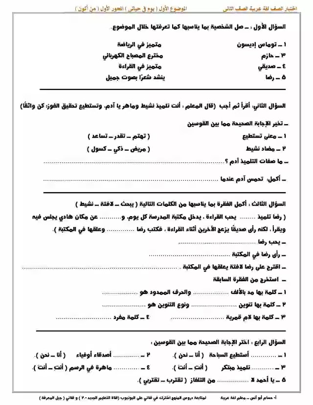 نموذج تقييم آداء لغة عربية للصف الثاني الابتدائى ترم اول 2021 - الموضوع الأول