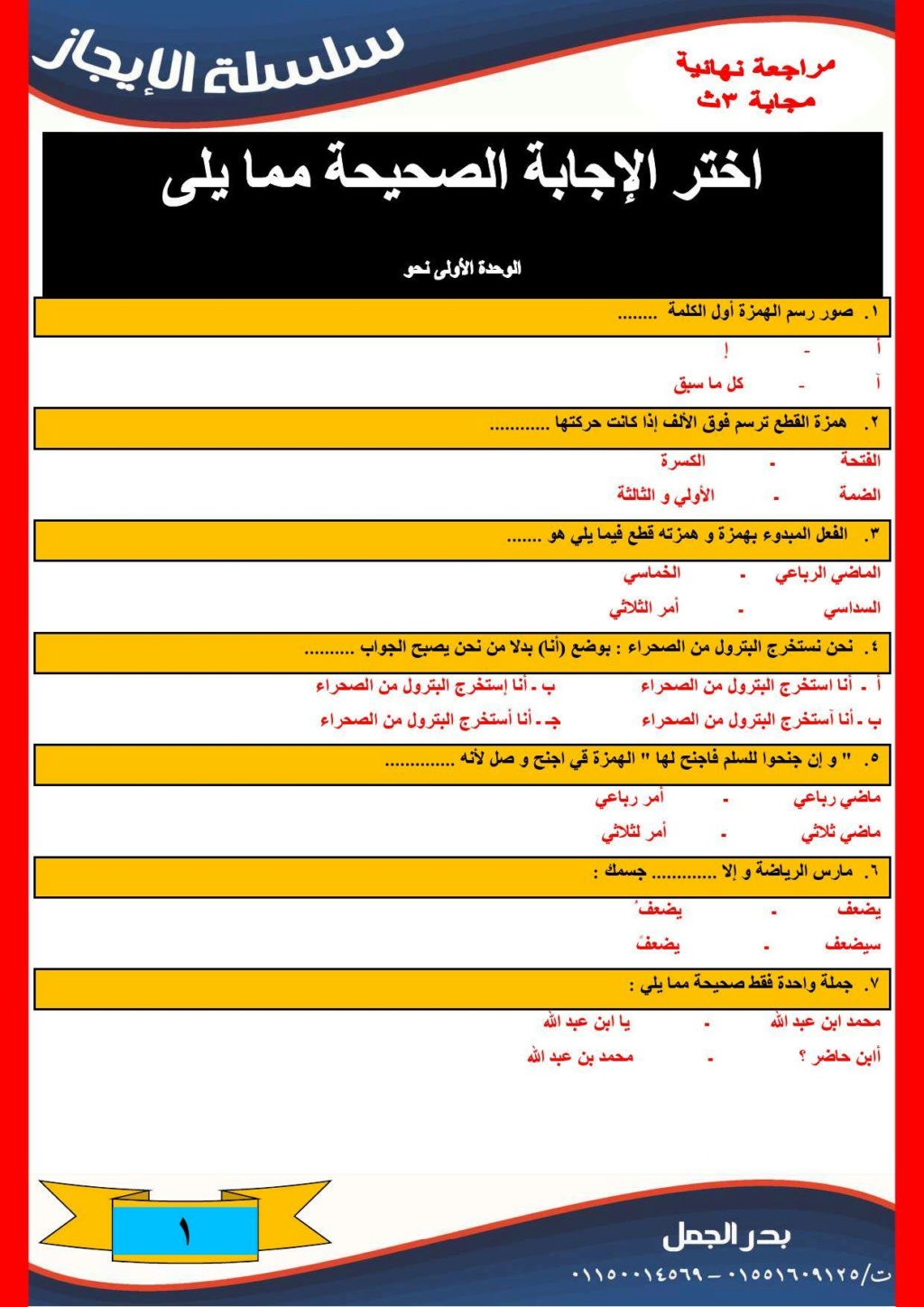 مراجعة لغة عربية للصف الثالث الثانوى l نظام جديد بنك أسئلة 3500 سؤال اختيار من متعدد 12662