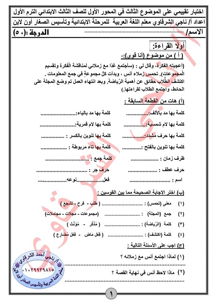 اختبار تقييمي  في مادة اللغة العربية للصف الثالث الابتدائي المنهج الجديد الترم الأول 12675