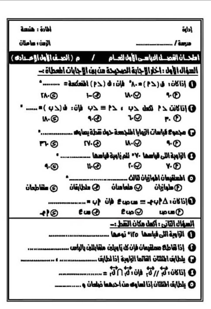 مذكرة امتحانات جبر وهندسة | 50 امتحان للصف الاول الاعدادي ترم اول 2021 12755